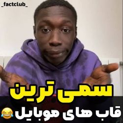 تست سمی ترین قاب های موبایل 😂🕯