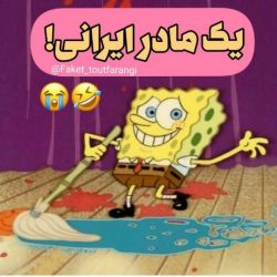 تست یک‌مادر‌ایرانی😂😐