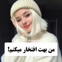 عکس من بهت افتخار میکنم ☺️✨