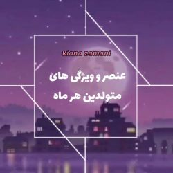 تست عنصر و ویژگی های ماه تولدتون😍