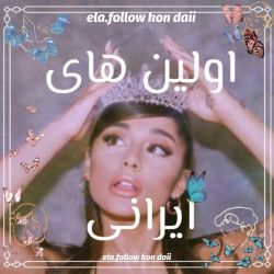 اولین های ایرانی👑🇮🇷