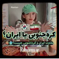 تست ایران یا کره جنوبی ؟
