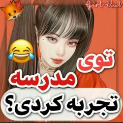 تست توی مدرسه تجربه کردی؟😂