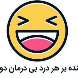 عکس خنده بر هر درد بی درمان دواست 😂