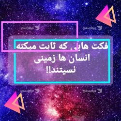 عکس فکت هایی که ثابت میکنه انسان ها زمینی نیستند!!‌