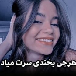 عکس ←به هر چی بخندی سرت میاد:] 🫂❤‍🩹→