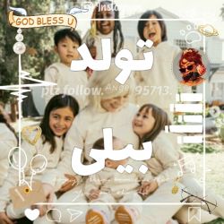 تولد بیلی چگونه گذشت😀😐✌