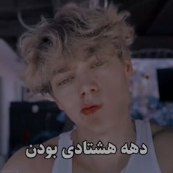 تست دهه هشتادی بودن... 🙂💔