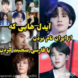 تست آیدل هایی که از ایران نام بردند یا...