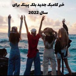 عکس خبر کامبک جدید بلک یپنک در سال 2022