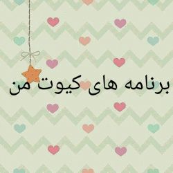 تست برنامه هایی که دارم