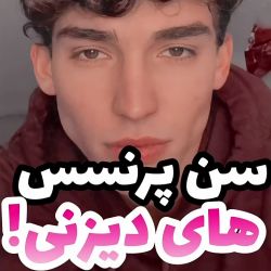 سن پرنسس های دیزنی!