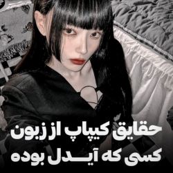 عکس حقایق کیپاپ از زبون کسی که قبلا آیدل بوده❤️‍🩹🤌🏻