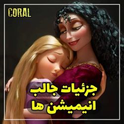 عکس ⭐جزئیات جالب انیمیشنا⭐