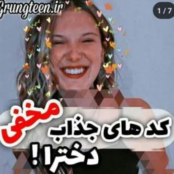 عکس 🐼کد های دخترانه 🐼