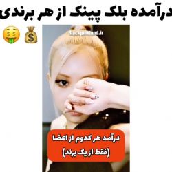 درامد بلک پینک از هر برند