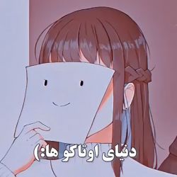 دنیای اوتاکو ها