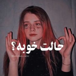 عکس حالت خوبه؟؟🙂