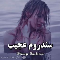 سندروم های عجیب ಥ_ಥ