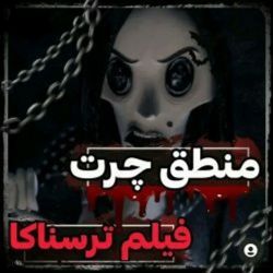 عکس منطق چرت فیلم ترسناکا°~°