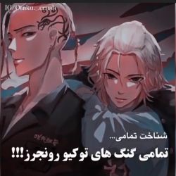 عکس شناخت تمامی گنگ های توکیو ریونجرز!!!