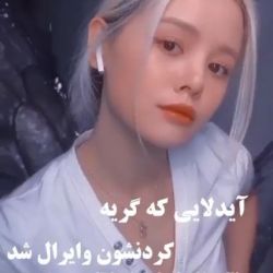 عکس ایدل‌هایی‌که‌گریه‌هاشون‌وایرال‌شد🙃💫