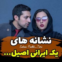 عکس نشانه های یک ایرانی اصیل