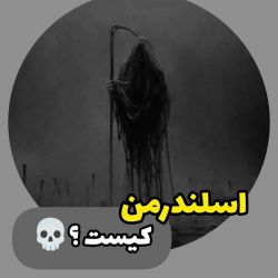 عکس اسلندرمن کیست ؟ 🌑⚠️