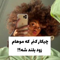چی کار کنم که موهام بلند شه