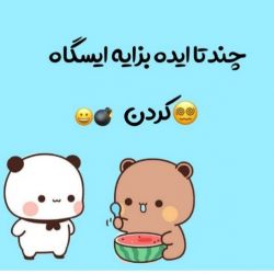 تست ایسگاه‌کردن😂