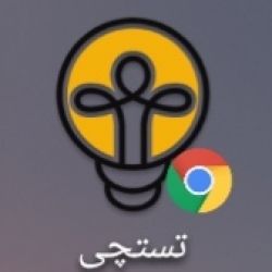 چگونه در تستچی ناظر داوطلب بشویم