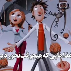 [غذا‌هایی‌که‌هیچوقت‌نخوردیم🍜💕]