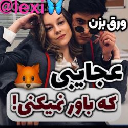 عجایبی که باور نمیکنی🤫🦊