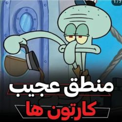 تست منطق عجیب کارتون ها 🤯😵