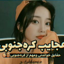 عکس -عجایب کره جنوبی!🍚🌸