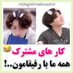 عکس کارهای مشترک همه با رفیقامون^^♥