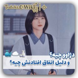 ↫دلیل‌دژاوو‌شدن‌چیه؟:]🌨️💕↬