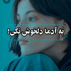 تست بـهـ آدمـا دلـخـوشـ نکنـ🖤🥀