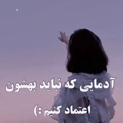 عکس آدمایی‌که‌نباید‌بهشون‌اعتماد‌کنیم:) 🖇👀