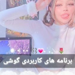 عکس اپلیکیشن های کاربردی پارت 2🙃🍃