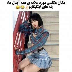 عکس مکان عکاسی مورد علاقه همه آیدل ها🥺💞