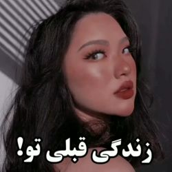 عکس زندگی قبلی تو !♡