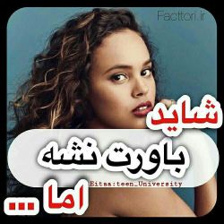 عکس « .  شاید باورت نشه اما .╎😐🔥»↶