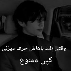 عکس وقتی بلند باهاش حرف میزنی🤞🏻🖤