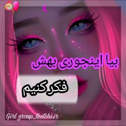 عکس بیاین اینجوری بهش نگاه کنیم