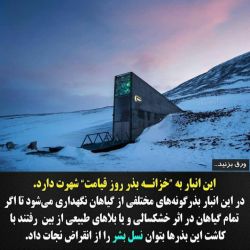 * خزانه بذر روز قیامت*