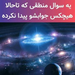 آیا میتوانید به این سوال پاسخ بدهید؟