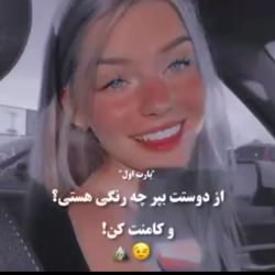 عکس از دوستت بپرس چه رنگی هستی¿♡