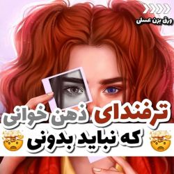 عکس ترفندای ذهن خوانی که نباید بدونی