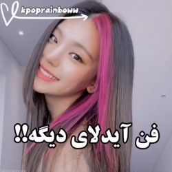 فن آیدلای دیگه...؟🥞